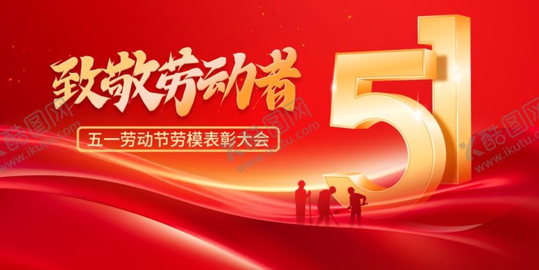 编号：30390504292104439343【酷图网】源文件下载-五一劳动节