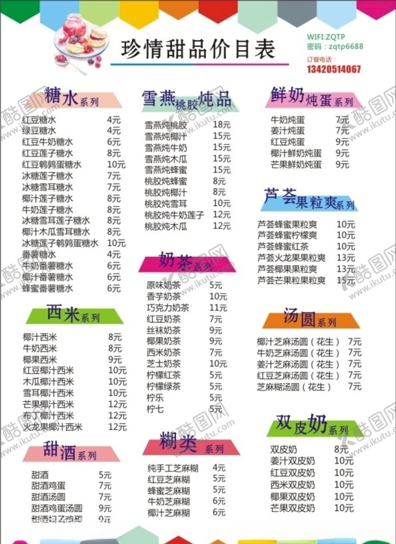 编号：64345309150319299059【酷图网】源文件下载-糖水店价目表