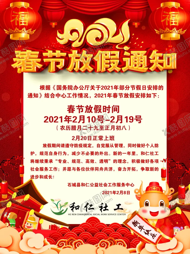 编号：64754004210142344656【酷图网】源文件下载-春节放假通知