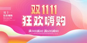 双11狂欢购促销海报