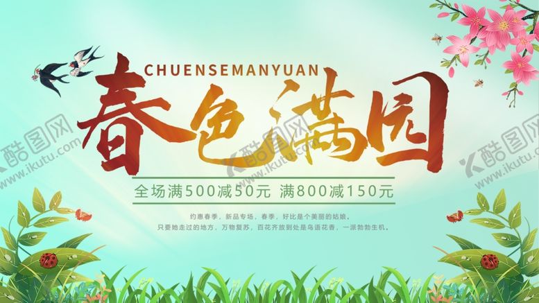 编号：41954309201333028687【酷图网】源文件下载-春色满园