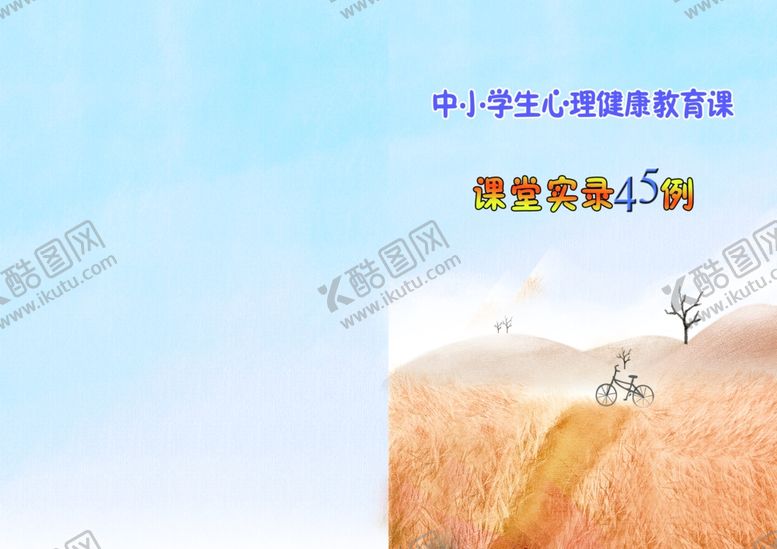 编号：56664707010506078123【酷图网】源文件下载-心理健康教育