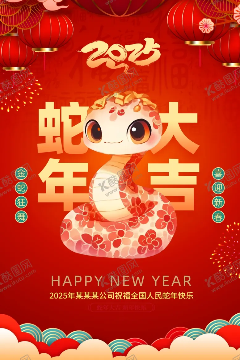 编号：18254002050841175198【酷图网】源文件下载-蛇年大吉