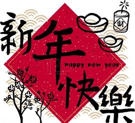 新年福