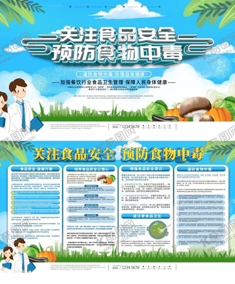 编号：64060505031110191740【酷图网】源文件下载-关注食品安全