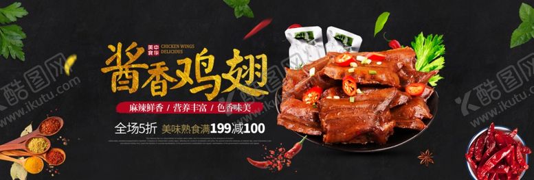 编号：49232706240555596325【酷图网】源文件下载-酱香鸡翅