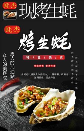 现烤生蚝烧烤海报