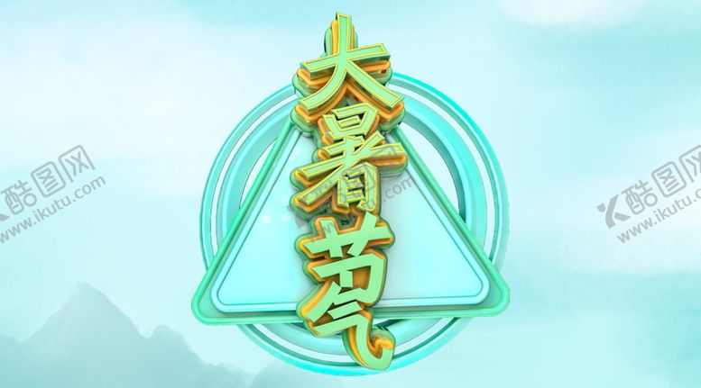 编号：44739409091901105405【酷图网】源文件下载-大暑素材
