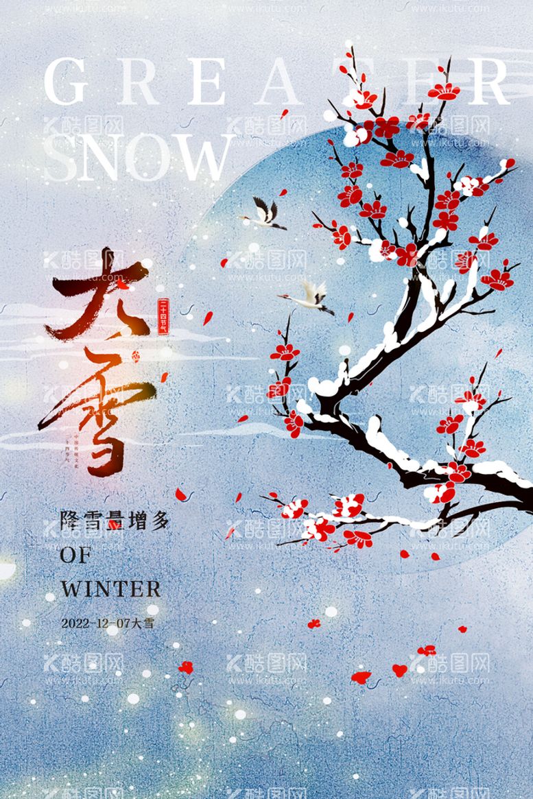 编号：80279710200108569646【酷图网】源文件下载-大雪海报