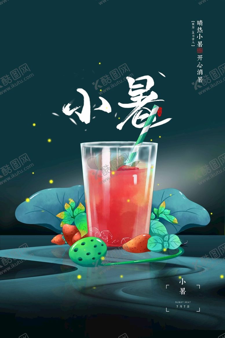编号：97632110050311538317【酷图网】源文件下载-小暑海报