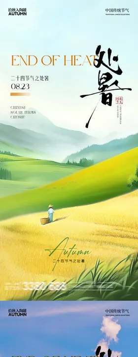处暑白露