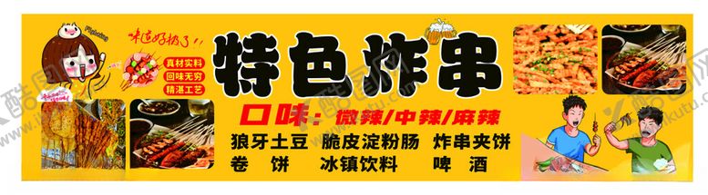 编号：86886602150742361043【酷图网】源文件下载-特色炸串