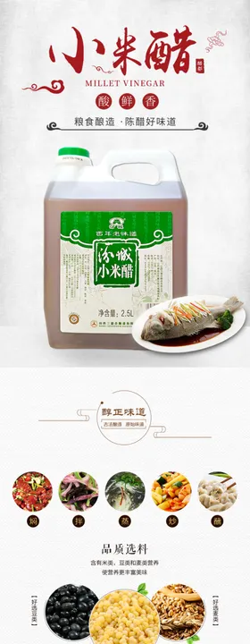 米醋副食品详情页