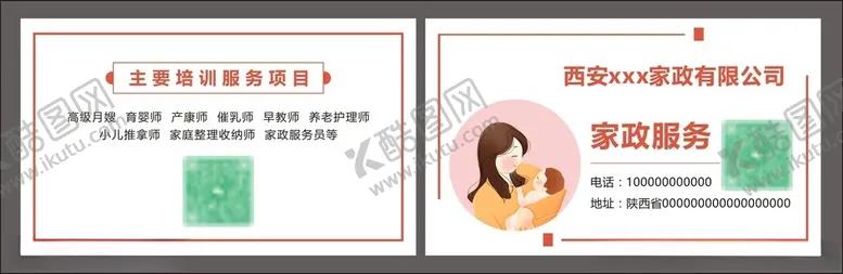 编号：79340702170313389639【酷图网】源文件下载-家政名片