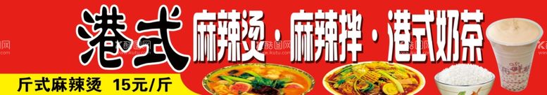 编号：67750511261853298741【酷图网】源文件下载-港式麻辣烫