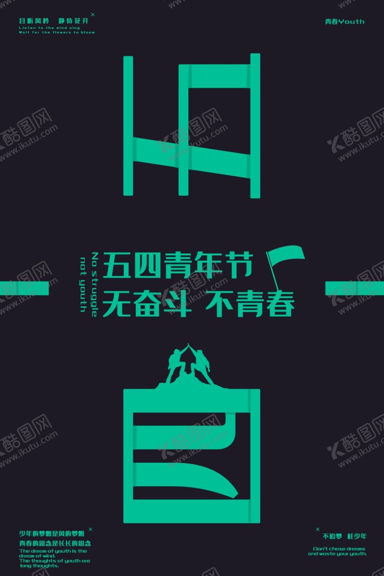编号：34299007030909554286【酷图网】源文件下载-五四青年节