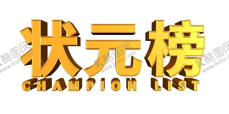 编号：18326002042201524112【酷图网】源文件下载-状元榜字体 
