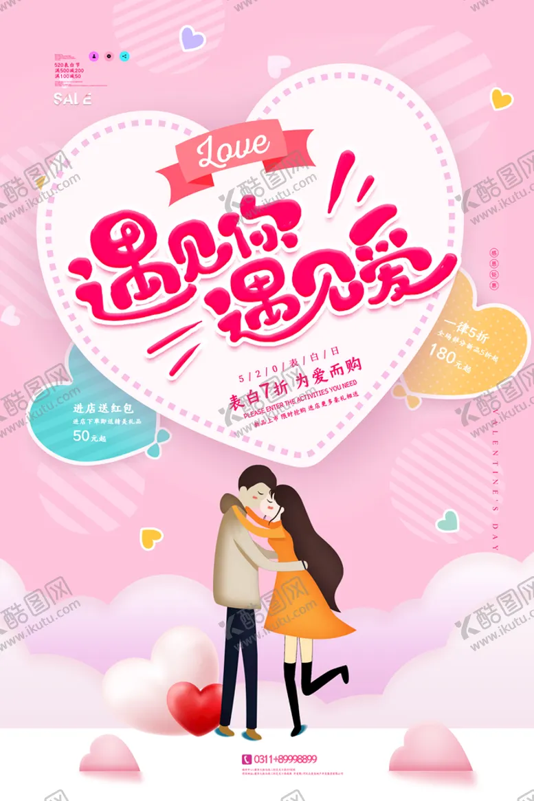 编号：35194209140955349245【酷图网】源文件下载-创意时尚大气遇见你遇见爱520爱情七夕