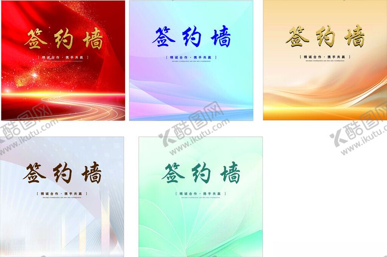 编号：98503004040542422755【酷图网】源文件下载-签约墙