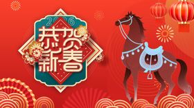 恭贺新岁骏马贺图