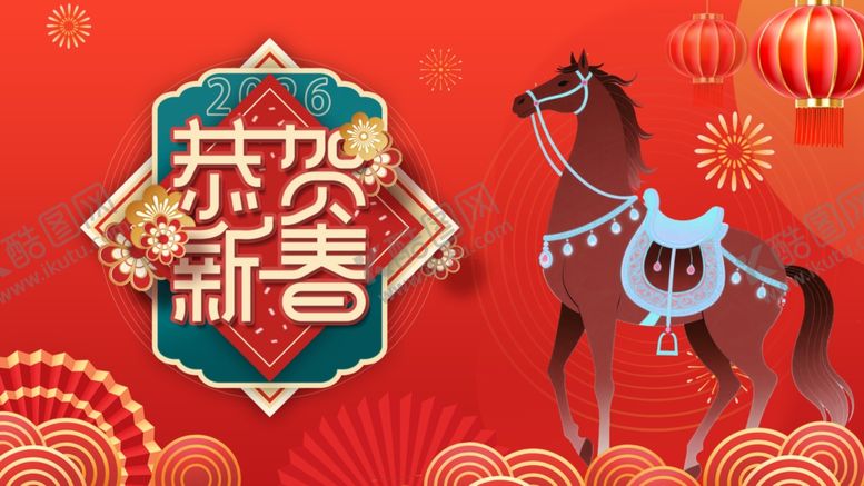 编号：24423404020504381083【酷图网】源文件下载-恭贺新岁骏马贺图