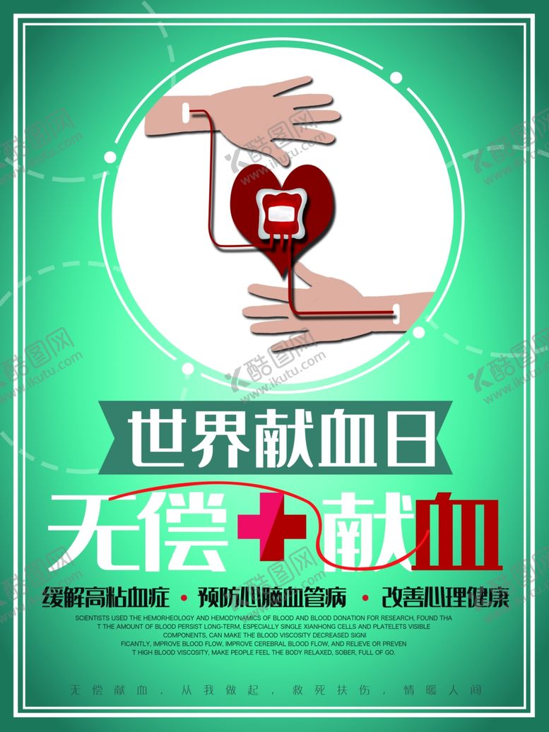 编号：93874209150248341525【酷图网】源文件下载-无偿献血