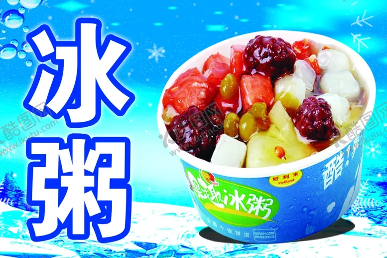 编号：51357502151525118275【酷图网】源文件下载-冰粥图片
