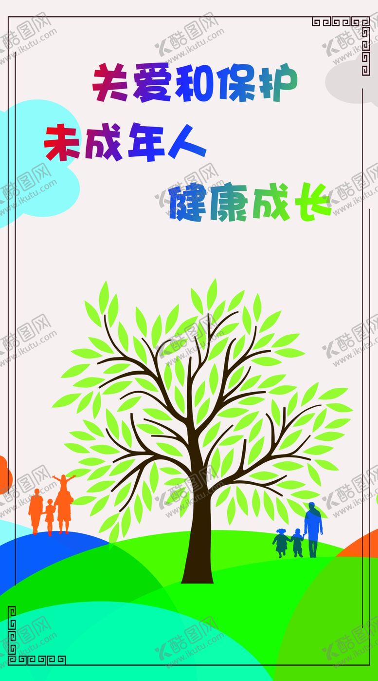 编号：69022510021058269068【酷图网】源文件下载-关爱和保护未成年人