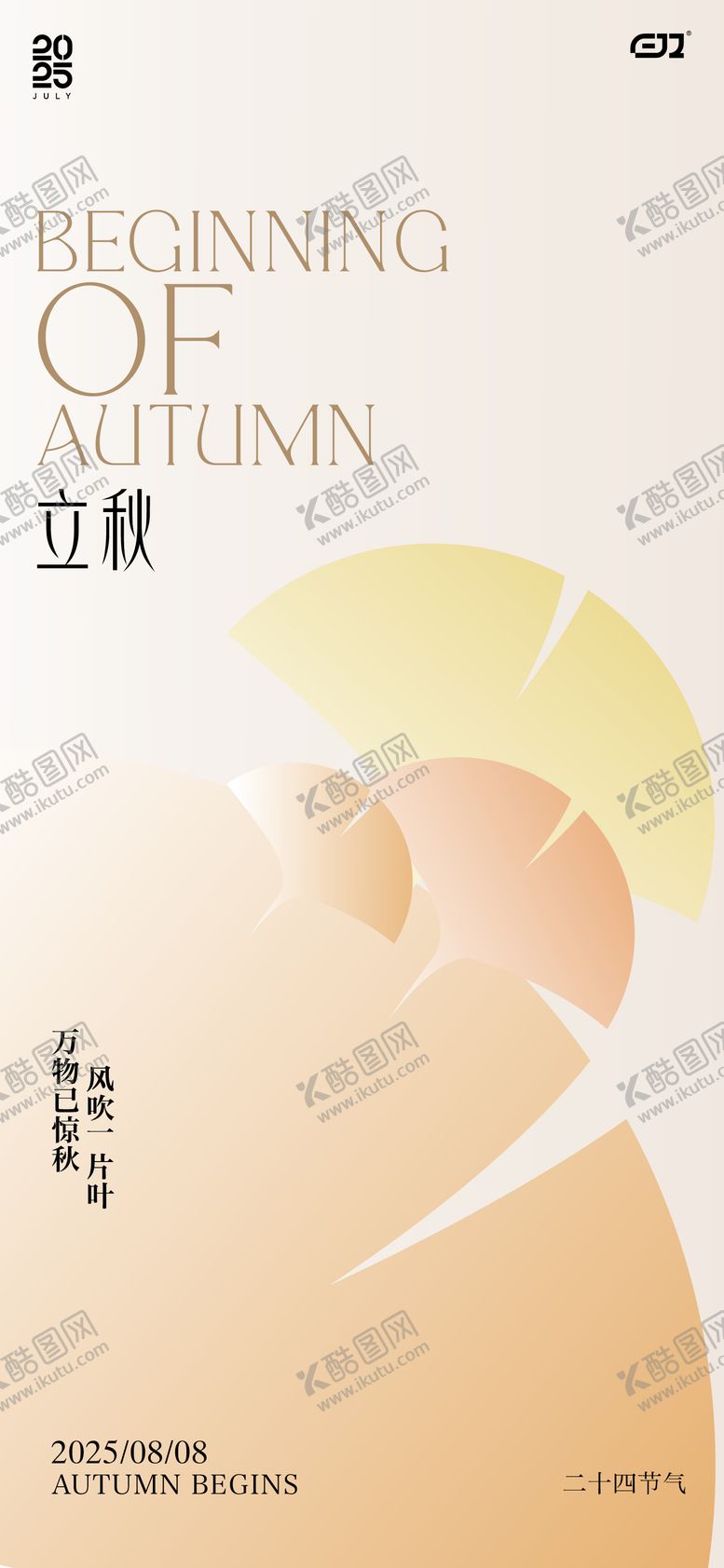 编号：77226408102211389356【酷图网】源文件下载-二十四节气立秋海报
