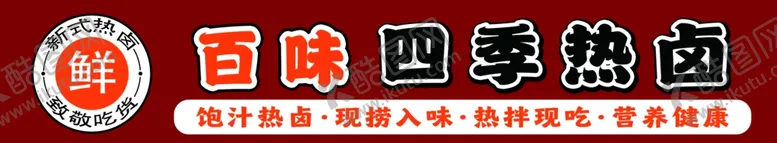 编号：96247702252346316168【酷图网】源文件下载-热卤串串