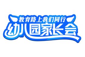 家长会海报邀请函