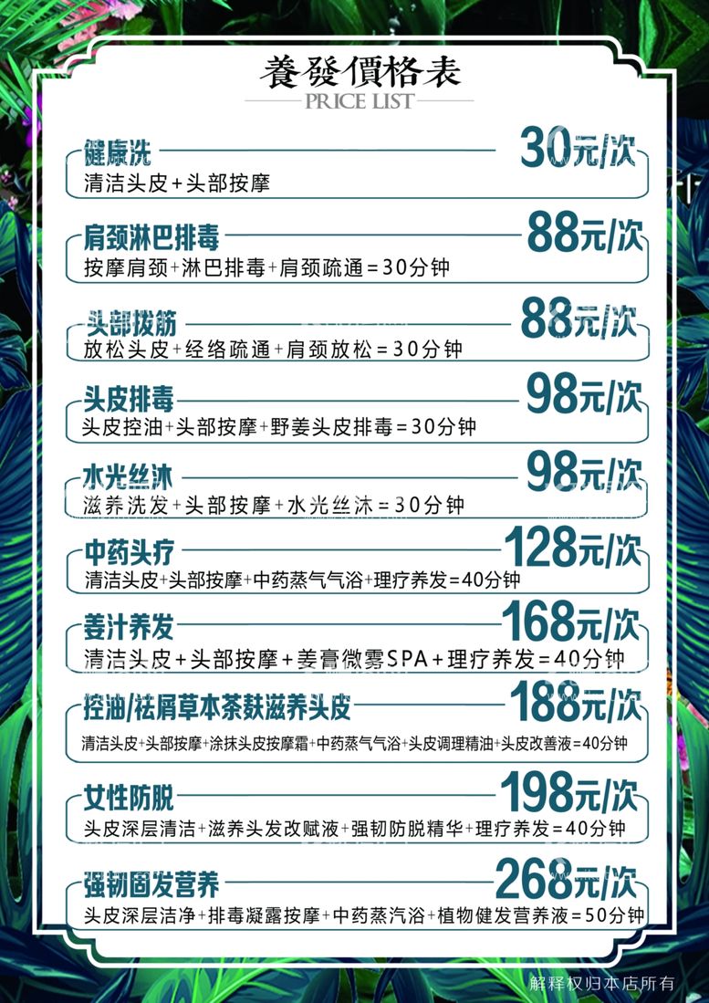 编号：67127712030700253088【酷图网】源文件下载-养发价目