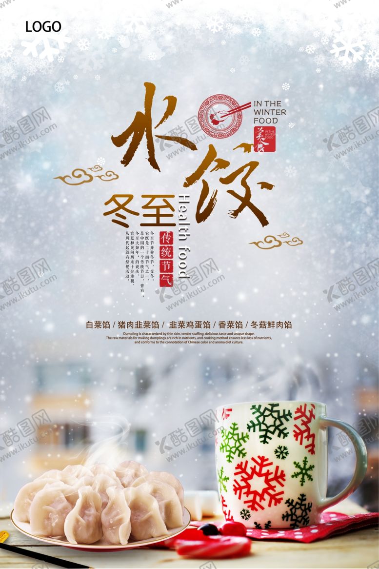 编号：18246609171742596597【酷图网】源文件下载-水饺海报