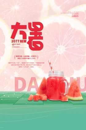 二十四节气大暑海报插画