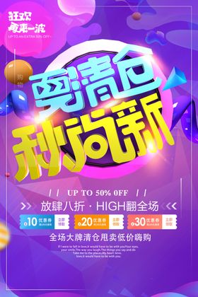 夏季清仓秋尚新活动宣传海报素材