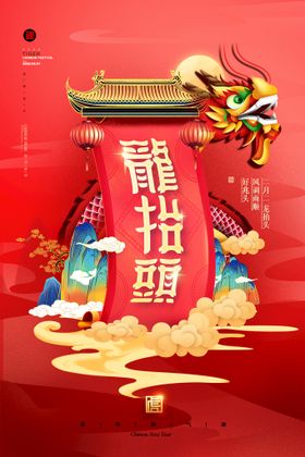 龙抬头海报灯舞狮中国风舞