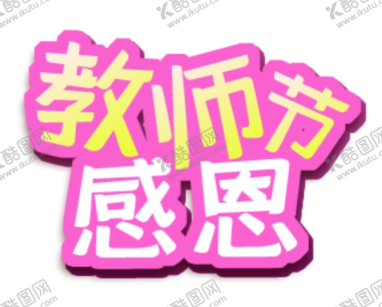 编号：34644505070546007550【酷图网】源文件下载-感恩教师节