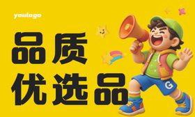 品质优选宣传插画