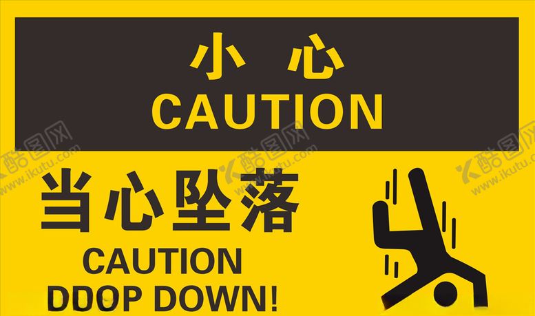 编号：91422509150128558342【酷图网】源文件下载-当心坠落