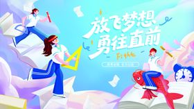 放飞梦想勇往直前插画
