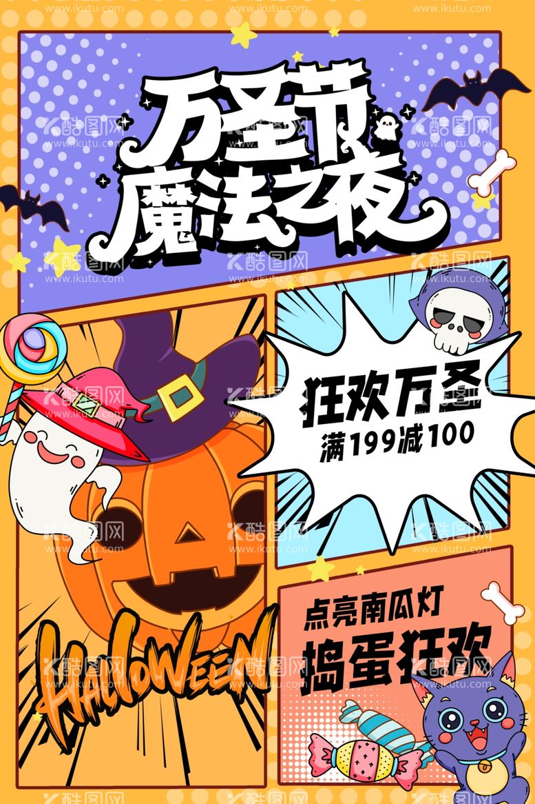 编号：67434111270016299287【酷图网】源文件下载-创意大气漫画风万圣节节日海报