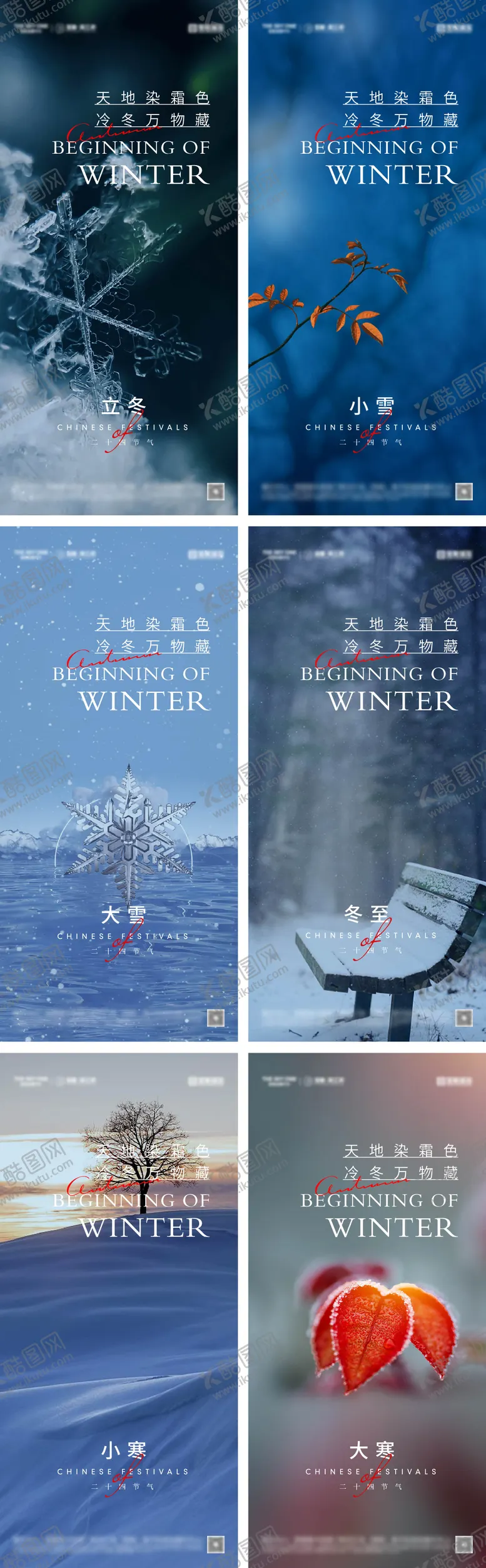 编号：56711812050348219425【酷图网】源文件下载-立冬冬至小雪大雪小寒大寒节气海报