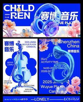 赛博音乐节主视觉海报