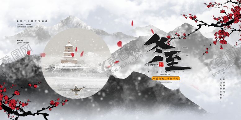 编号：47607709241904285656【酷图网】源文件下载-冬至