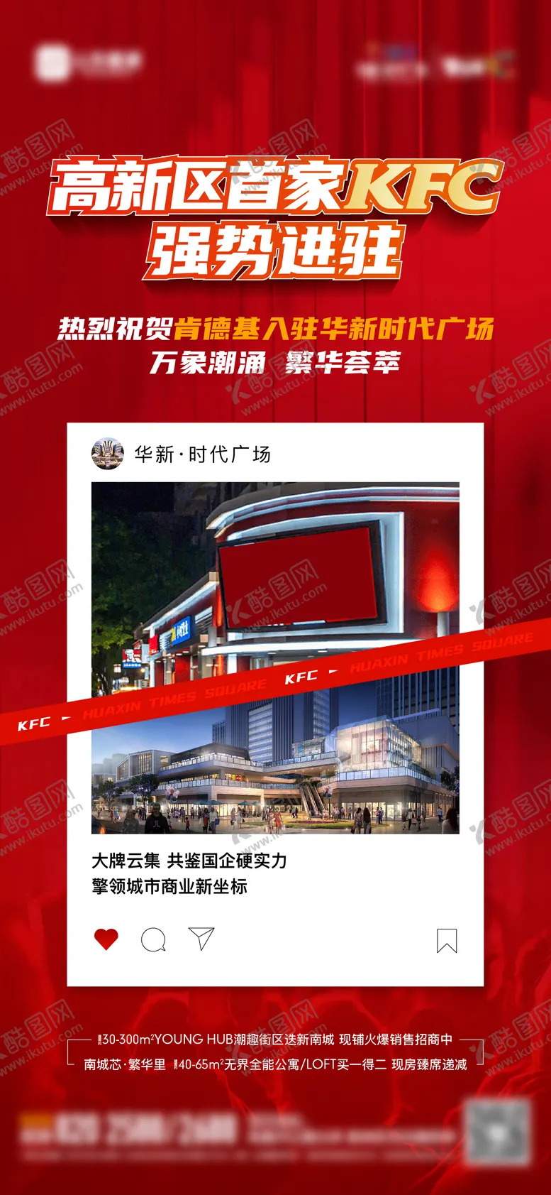 编号：85762112040646314095【酷图网】源文件下载-地产肯德基商家入驻单图