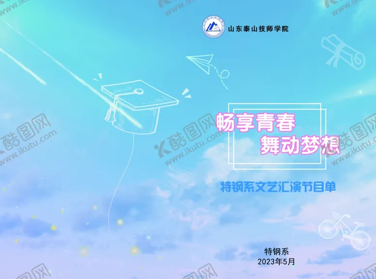 编号：59085401131045334398【酷图网】源文件下载-节目单
