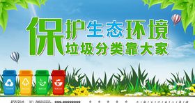 保护生态环境垃圾分类靠大家
