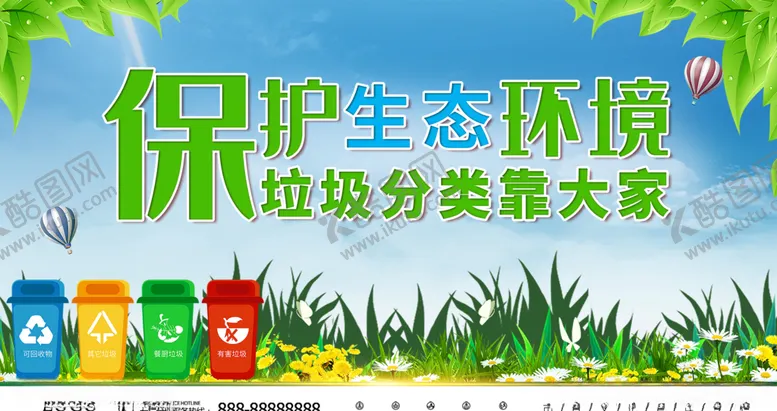 编号：88129407030613237089【酷图网】源文件下载-保护生态环境垃圾分类靠大家