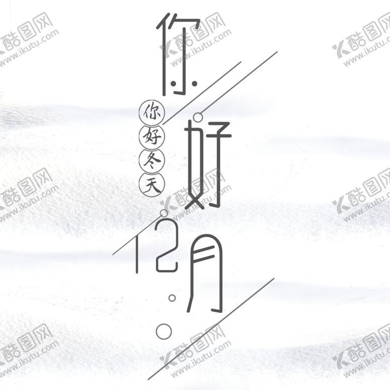 编号：74717309280807166521【酷图网】源文件下载-你好12月