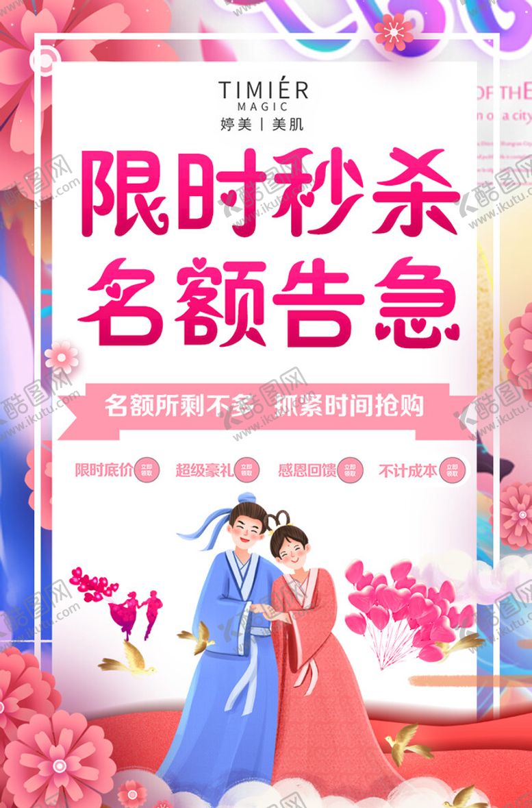 编号：14876009151824422695【酷图网】源文件下载-名额告急秒杀七夕